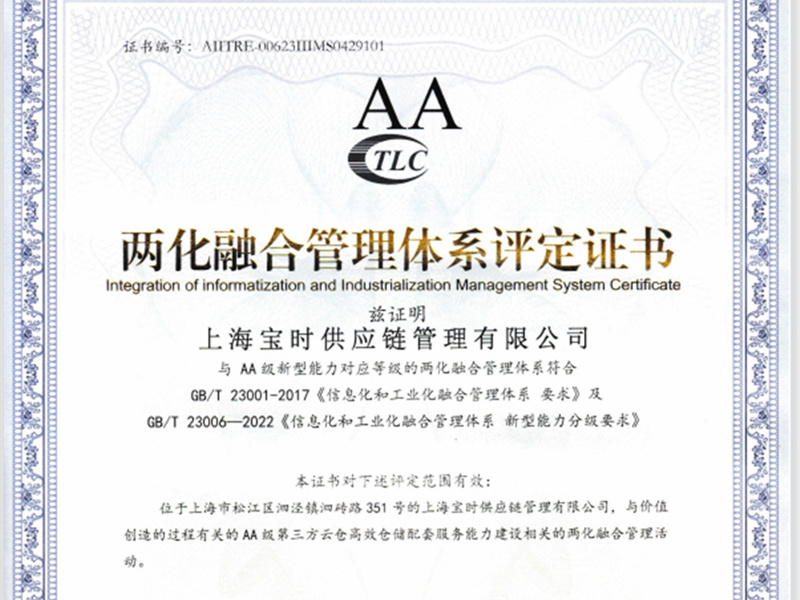 好消息！宝时云仓荣获两化融合管理体系AA级评定证书