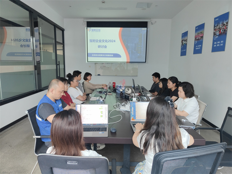 广元凝聚力量谋发展 | 宝时云仓成功举办2024企业文化研讨会